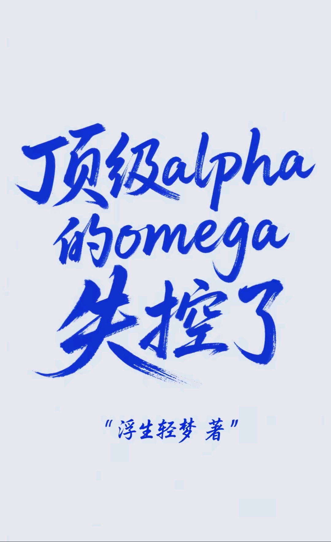 頂級alpha的omega失控了
