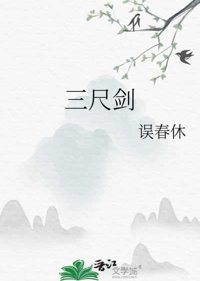 三尺劍
