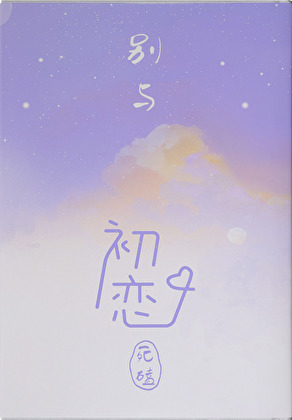别與初戀死磕