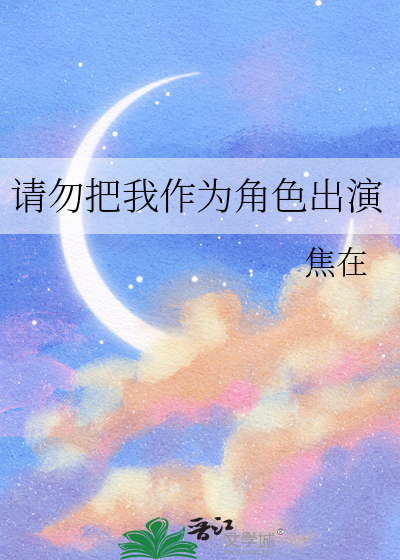 請勿把我作為角色出演