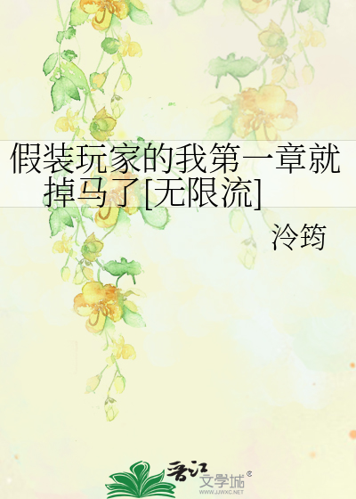 假裝玩家的我第一章就掉馬了[無限流]