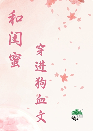 和閨蜜穿進狗血文