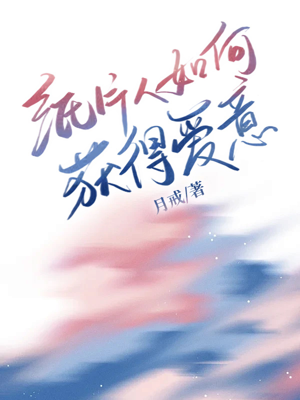 紙片人如何獲得愛意