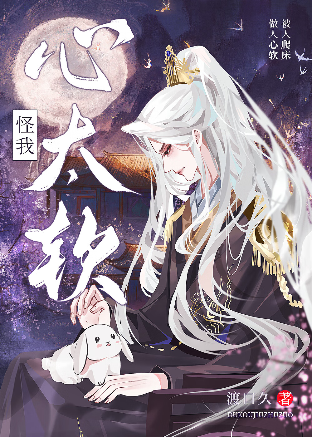 龍傲天觊觎我的床很久了
