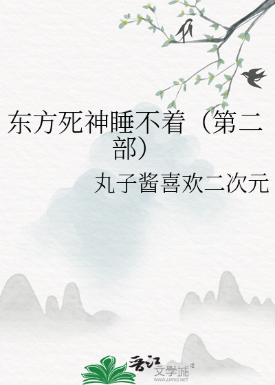 東方死神睡不着（第二部）