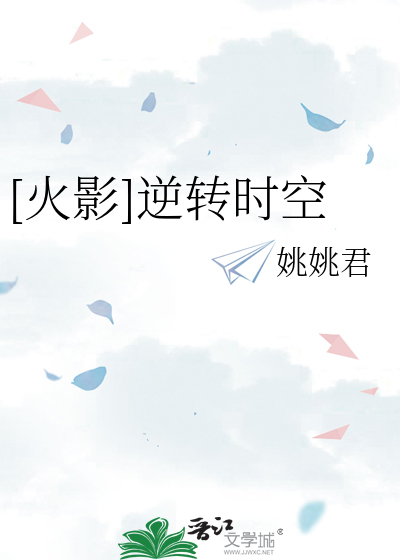 [火影]逆轉時空