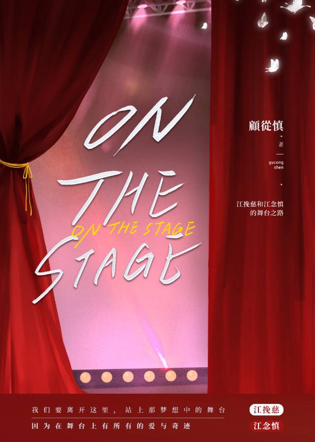 ON THE STAGE無意占書名版