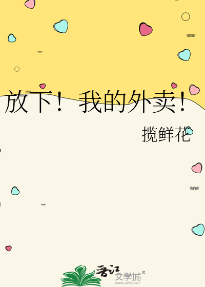 放下！我的外賣！