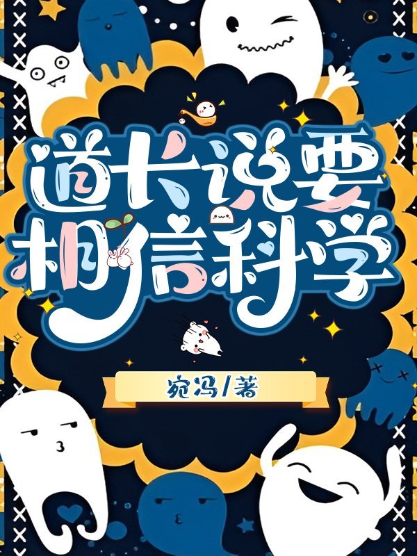 道長說要相信科學