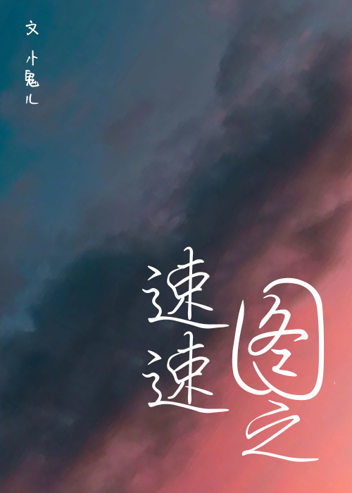 速速圖之