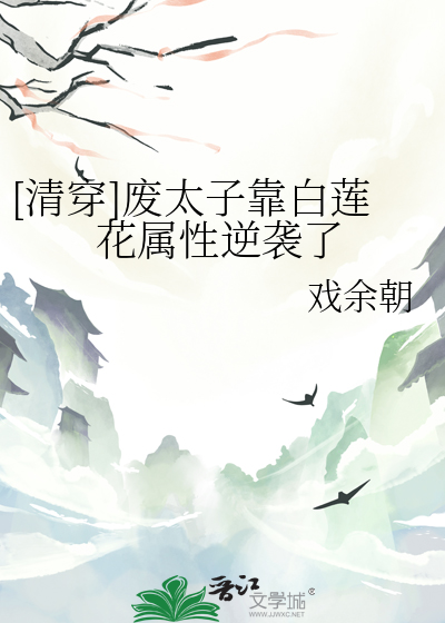 [清穿]廢太子靠白蓮花屬性逆襲了