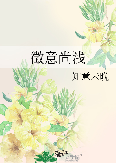 徵意尚淺