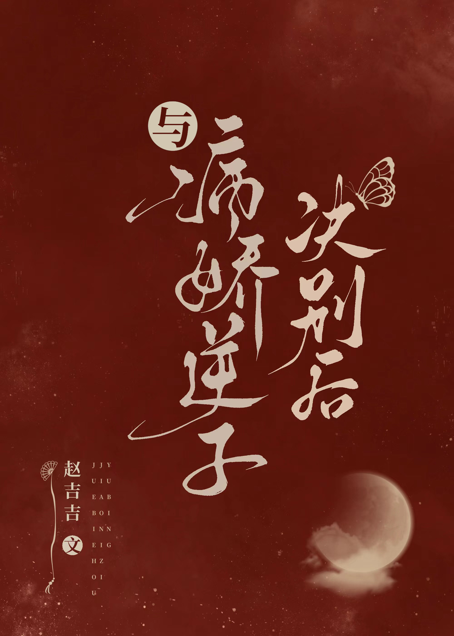 當萬人迷渣了病嬌後