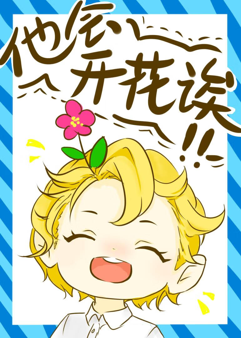 他會開花诶