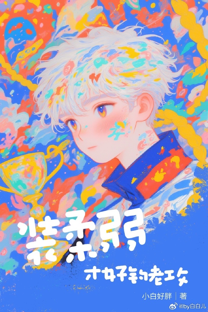裝柔弱才好釣老攻