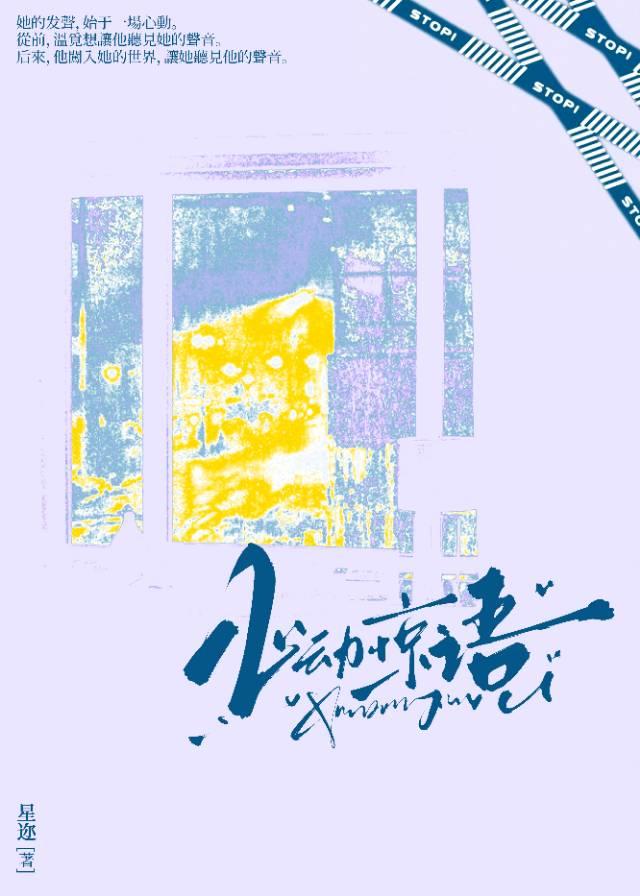 心動驚語