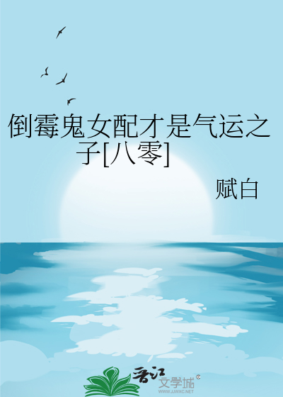 倒黴鬼女配才是氣運之子[八零]