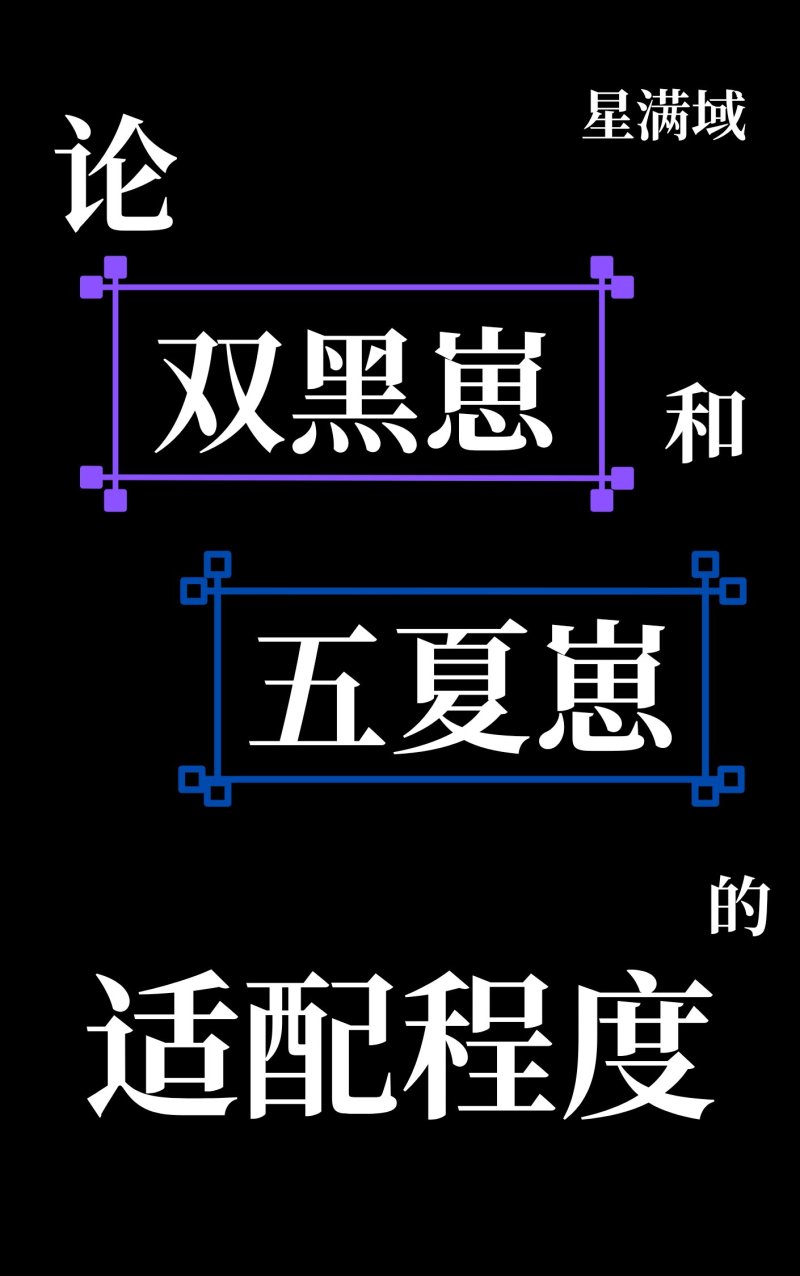論雙黑崽和五夏崽的适配程度