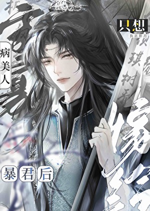 嫁給暴君後病美人隻想守寡