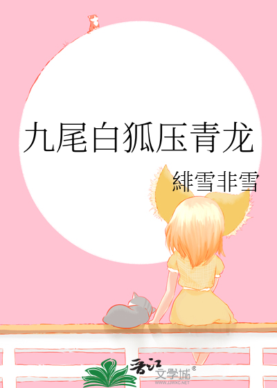 九尾白狐壓青龍