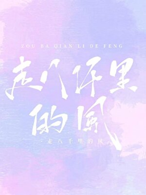 走八千裡的風