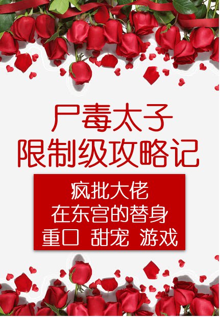 屍毒太子限制級攻略遊戲