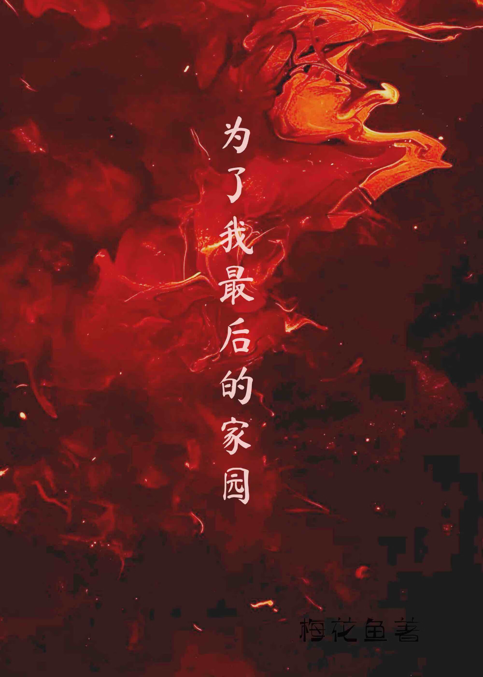 為了我最後的家