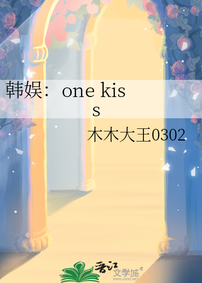 韓娛：one kiss