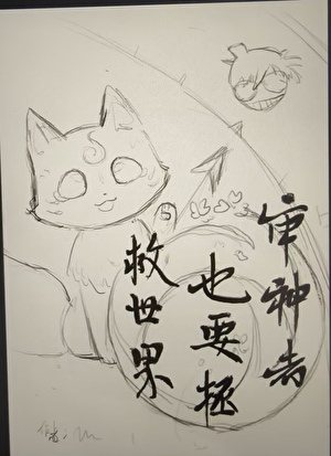 審神者也要拯救世界