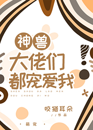 神獸大佬們都寵愛我