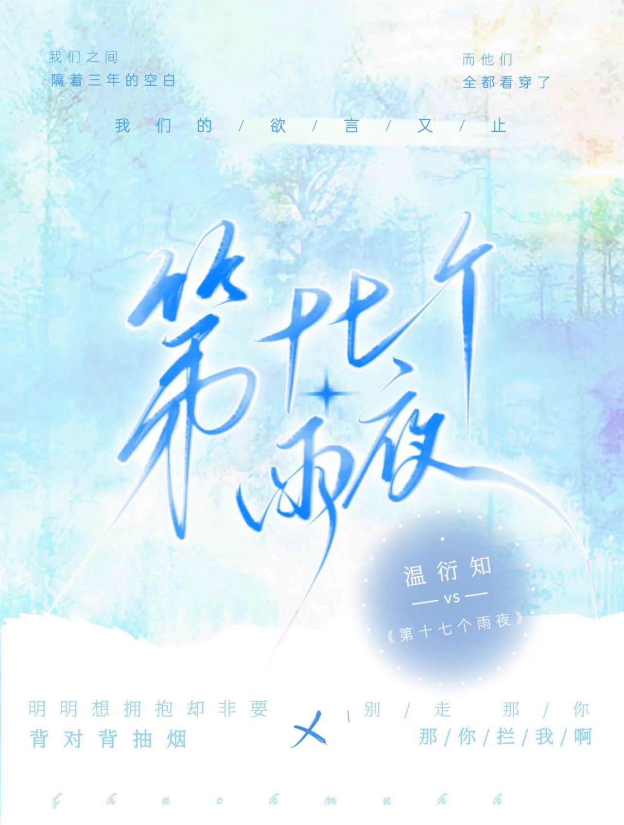 第十七個雨夜