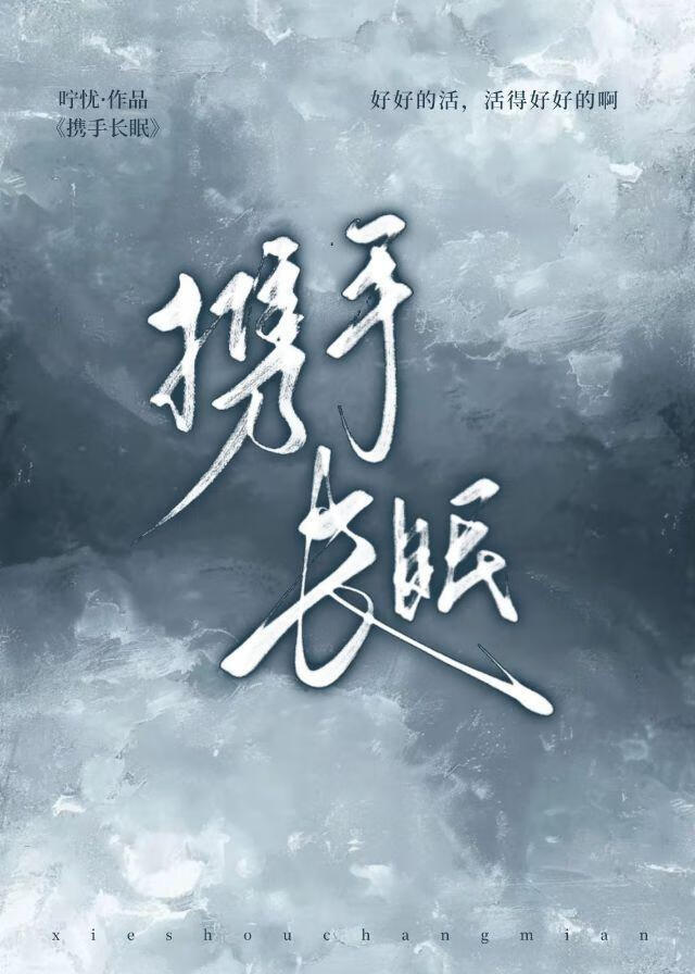 攜手長眠