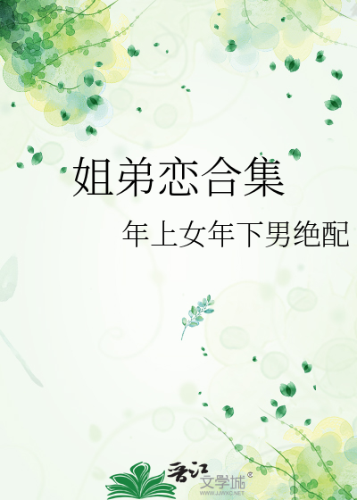 姐弟戀合集