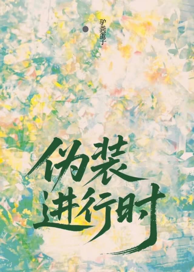 僞裝進行時