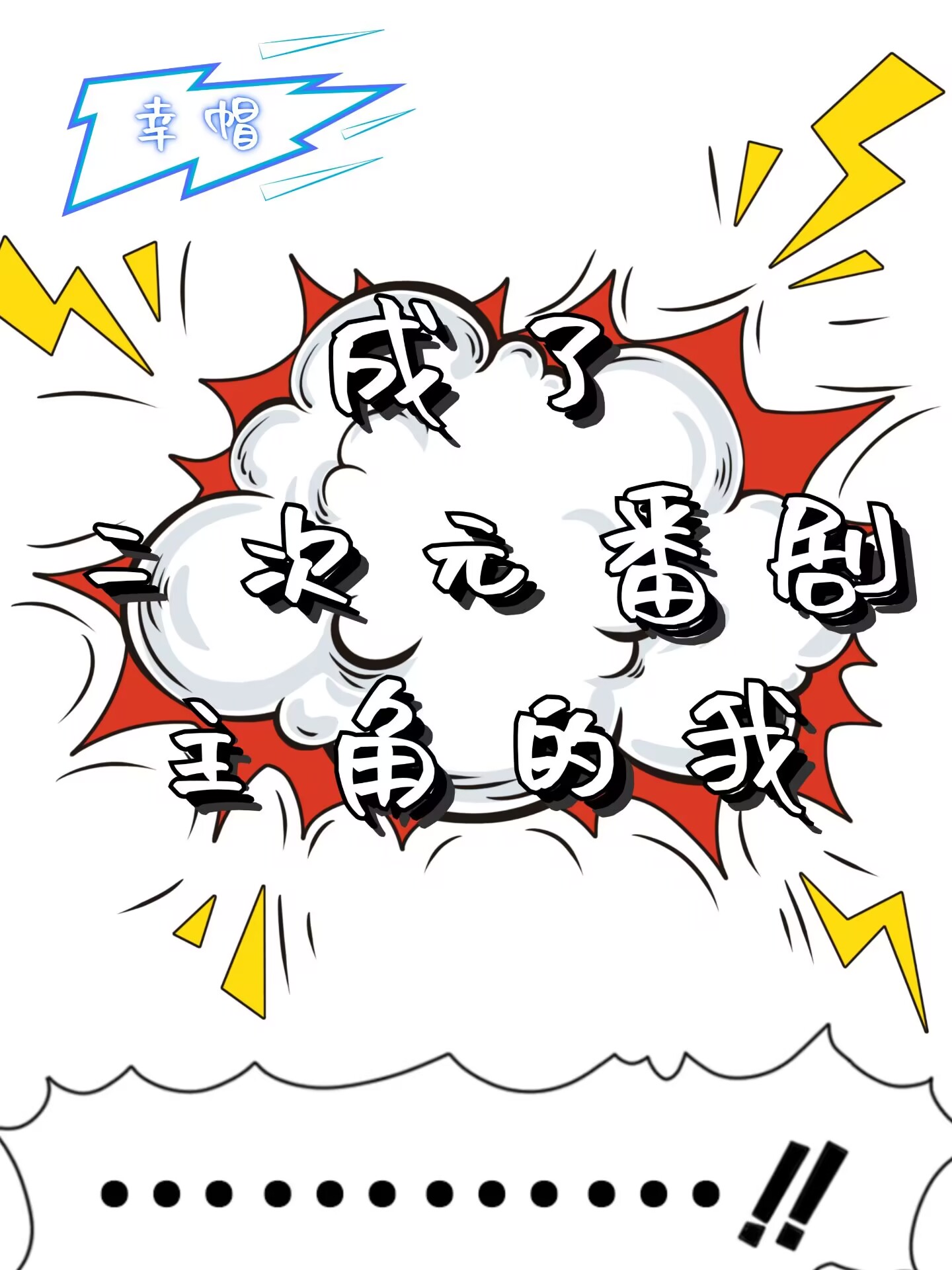 成了二次元番劇主角的我