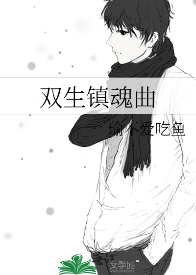 雙生鎮魂曲