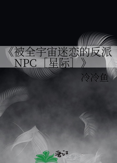 《被全宇宙迷戀的反派NPC［星際］