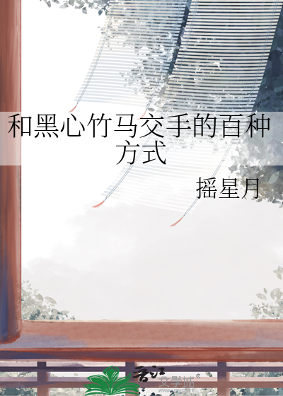 和黑心竹馬交手的百種方式
