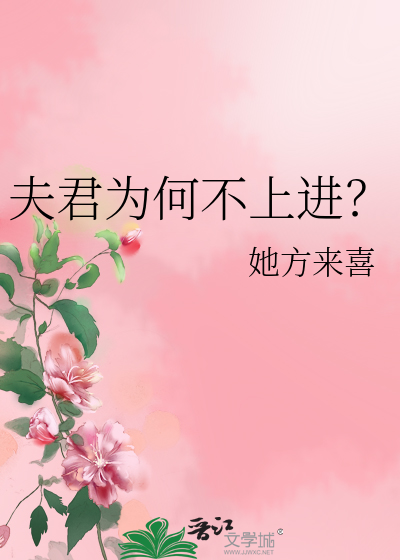 夫君為何不上進？