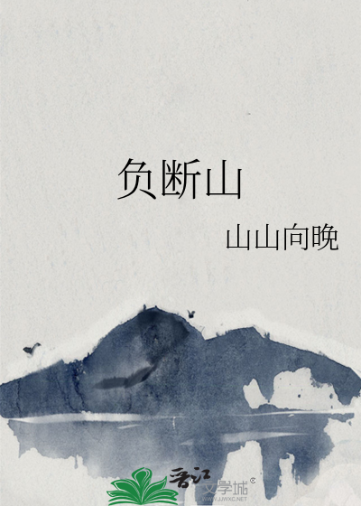 負斷山