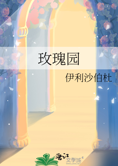 玫瑰園