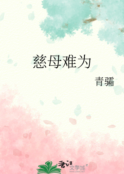 慈母難為