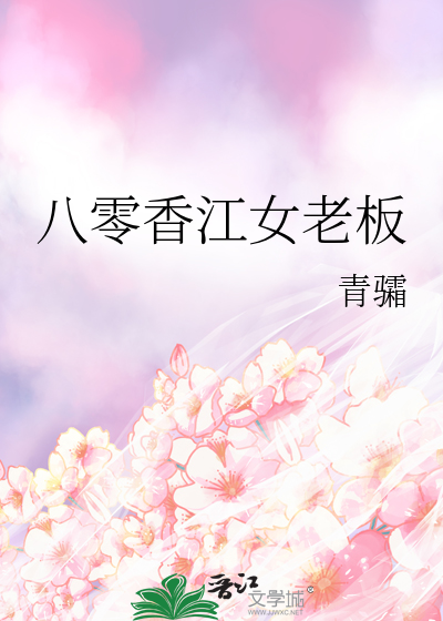 八零香江女老闆