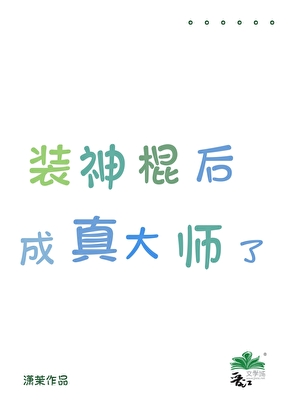 裝神棍後成真大師了！