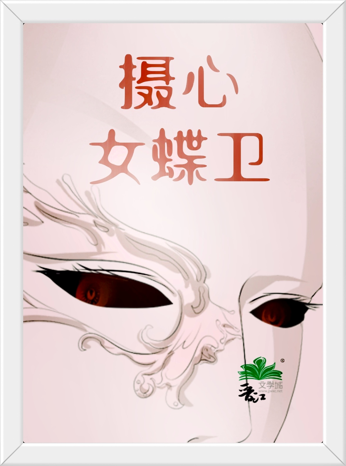 攝心女蝶衛