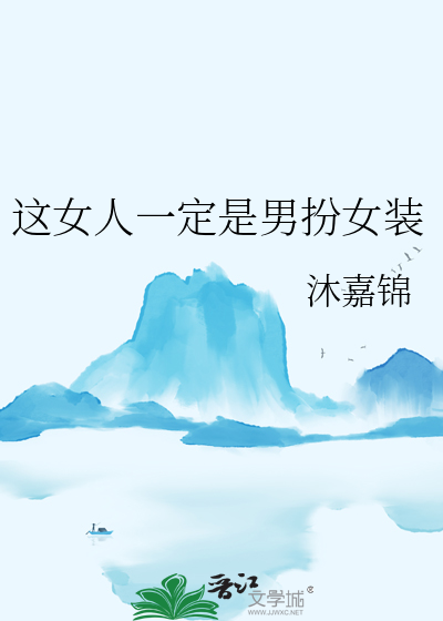 這女人一定是男扮女裝