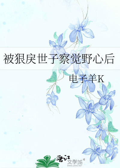 被狠戾世子察覺野心後