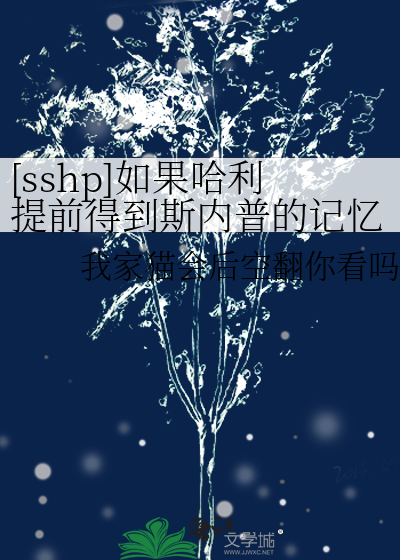[sshp]如果哈利提前得到斯内普的記憶
