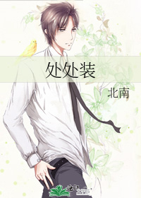 處處裝