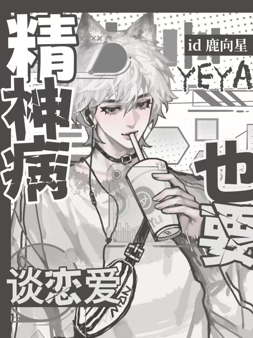 精神病也要談戀愛